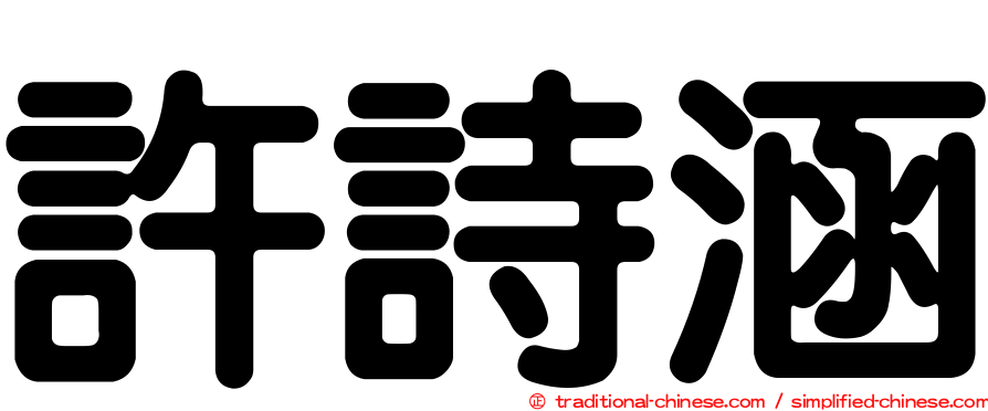 許詩涵
