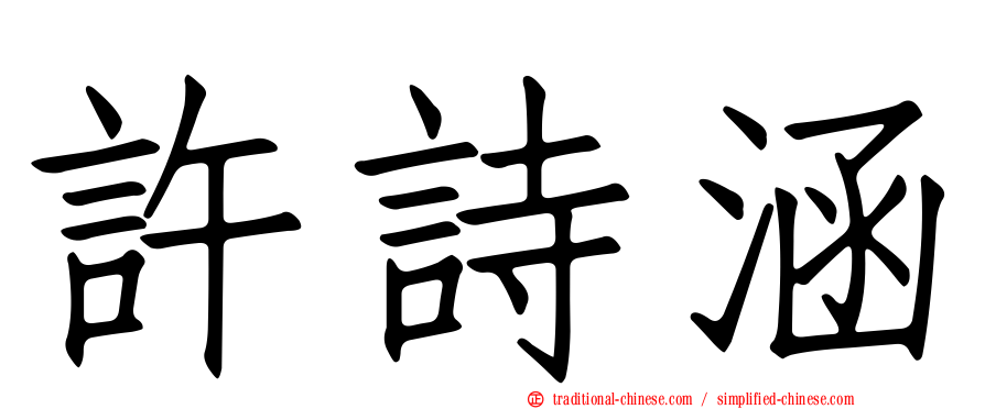 許詩涵