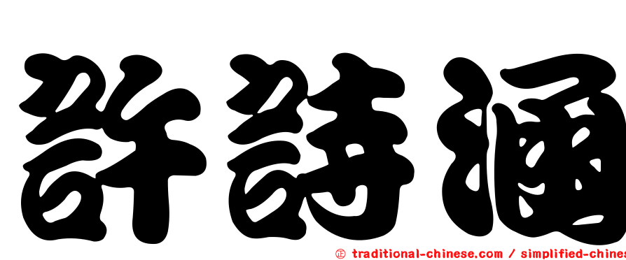 許詩涵