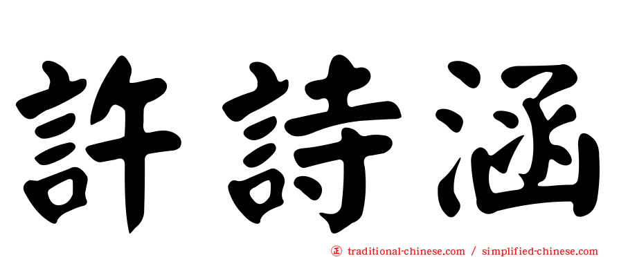 許詩涵