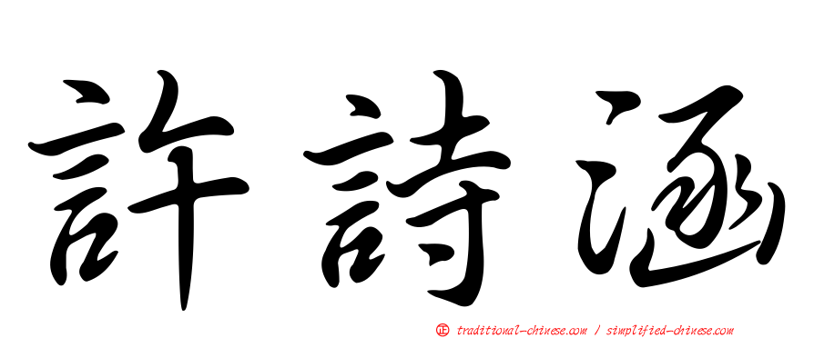 許詩涵
