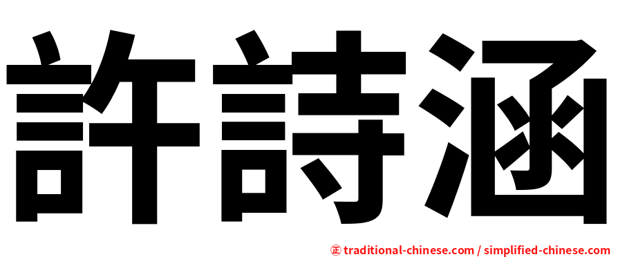 許詩涵