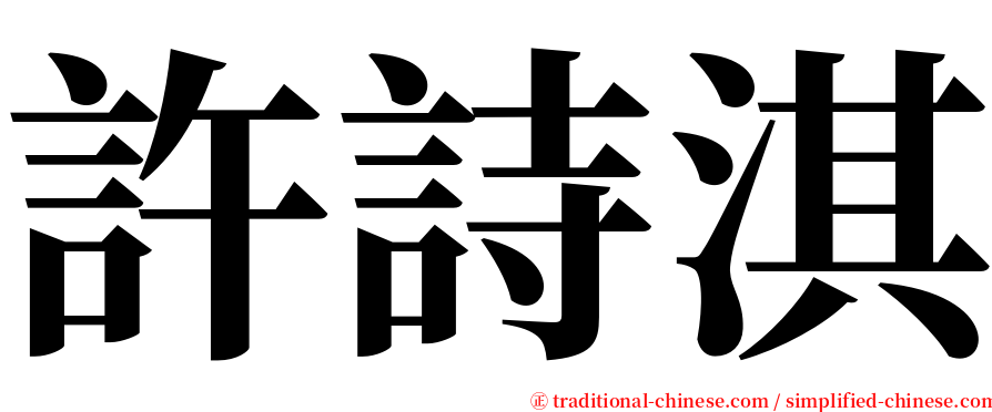 許詩淇 serif font