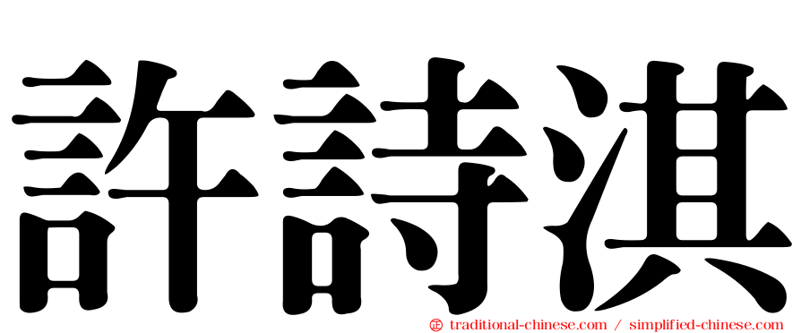 許詩淇