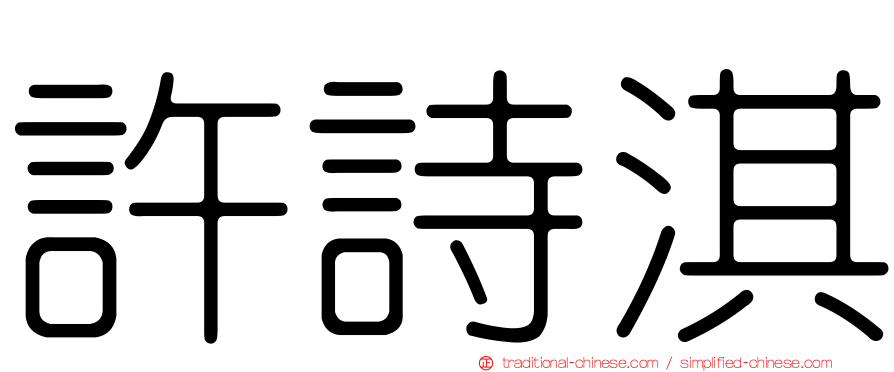 許詩淇