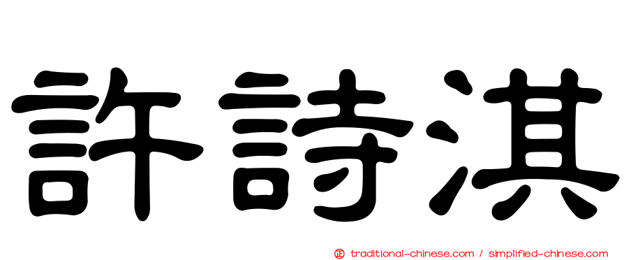 許詩淇