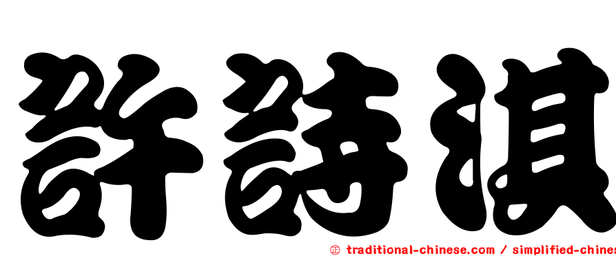 許詩淇