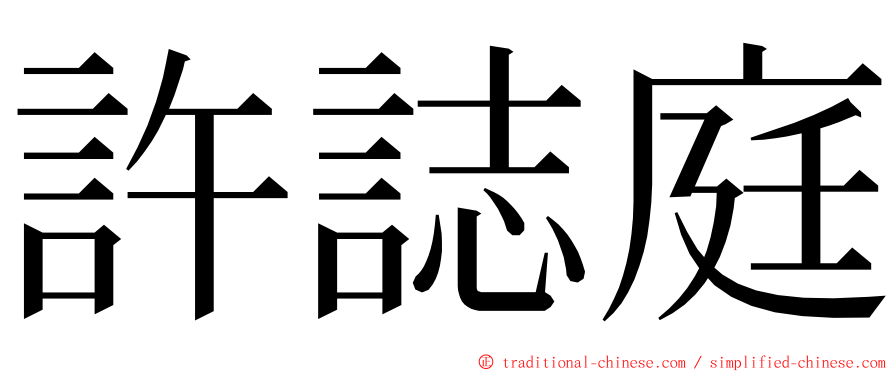 許誌庭 ming font