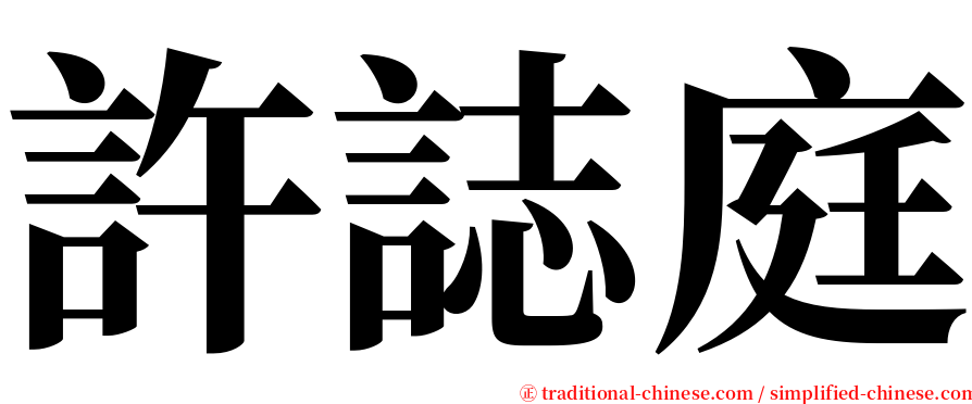 許誌庭 serif font