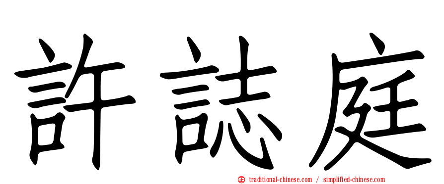 許誌庭