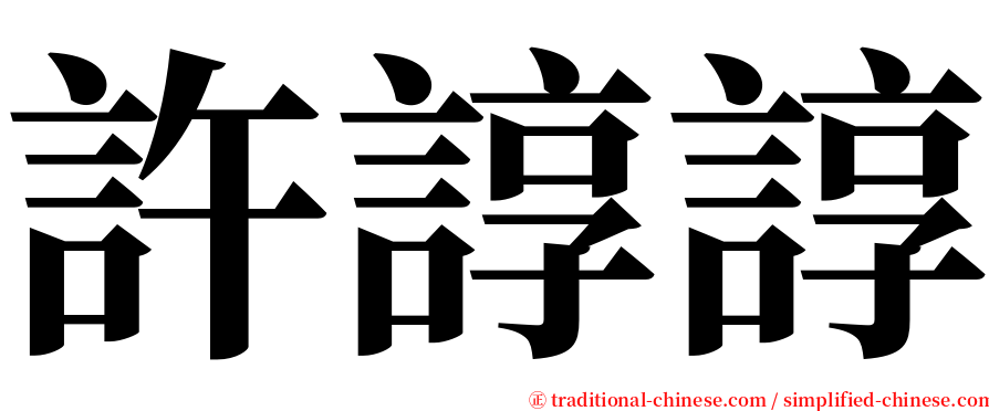 許諄諄 serif font