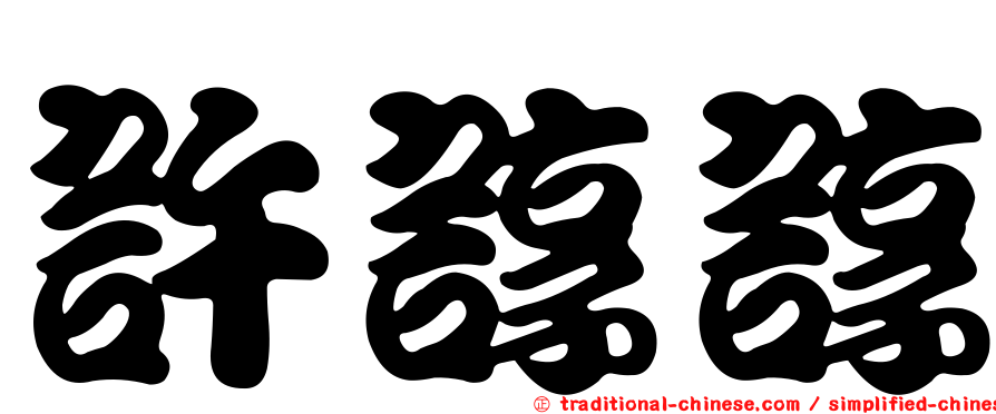 許諄諄