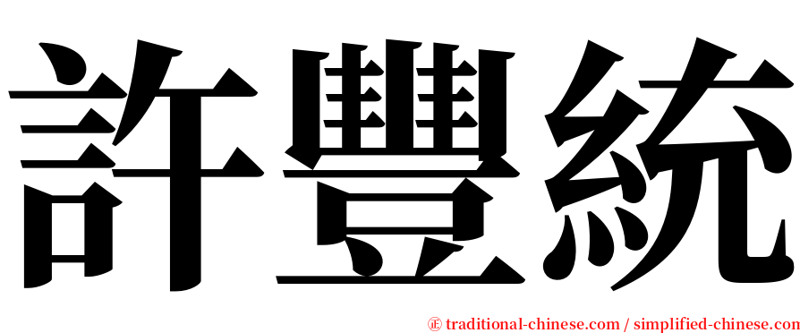 許豐統 serif font