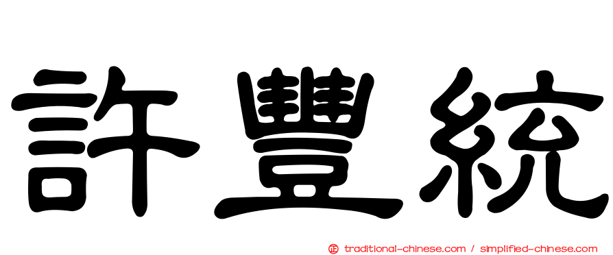 許豐統