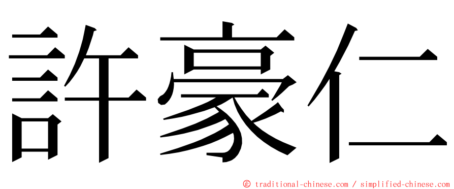 許豪仁 ming font