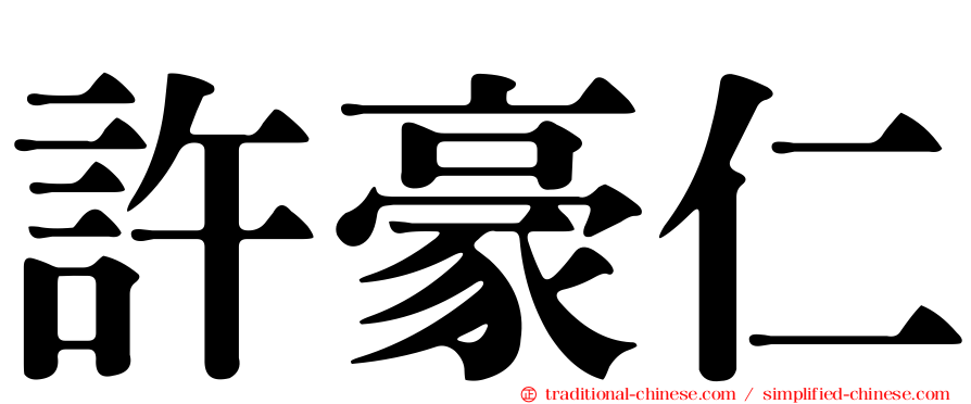 許豪仁