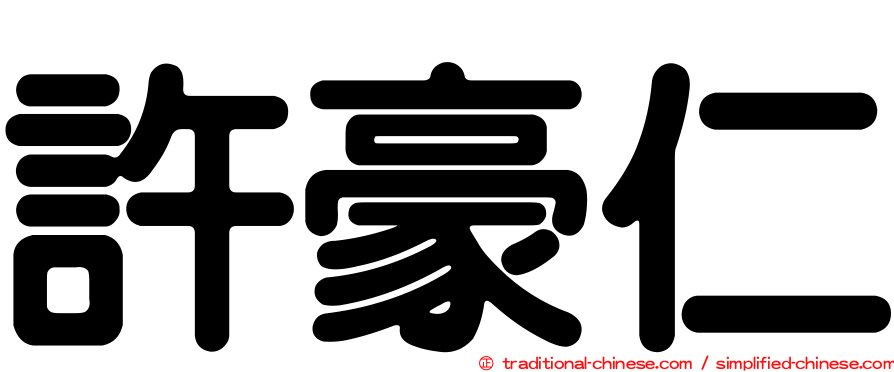 許豪仁