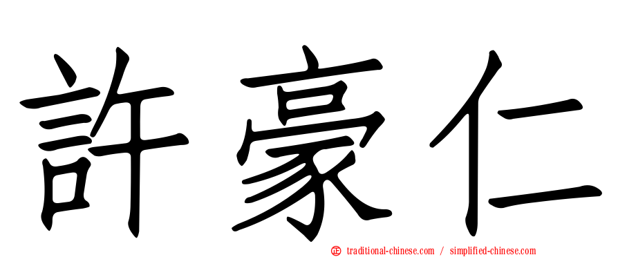 許豪仁