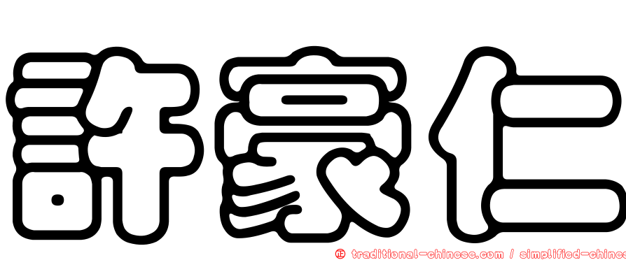 許豪仁