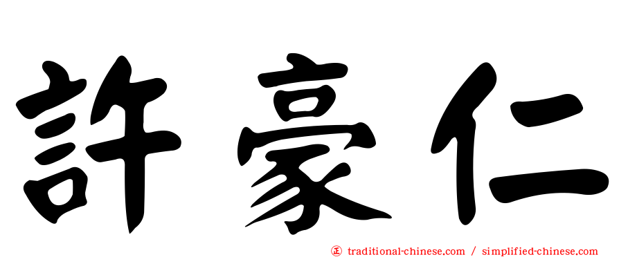 許豪仁