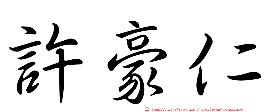 許豪仁