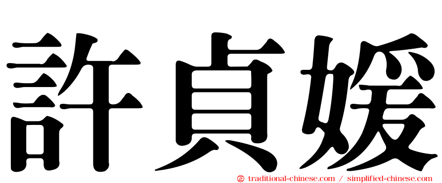 許貞媛
