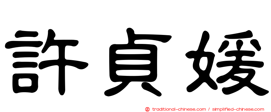 許貞媛
