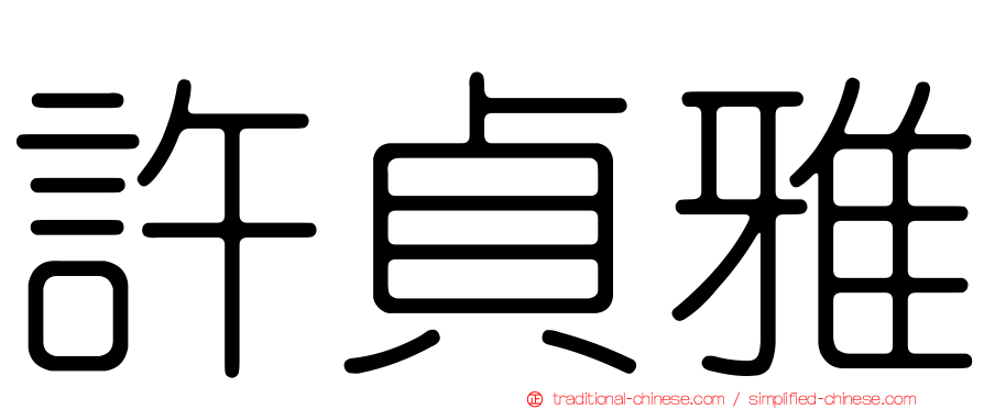 許貞雅