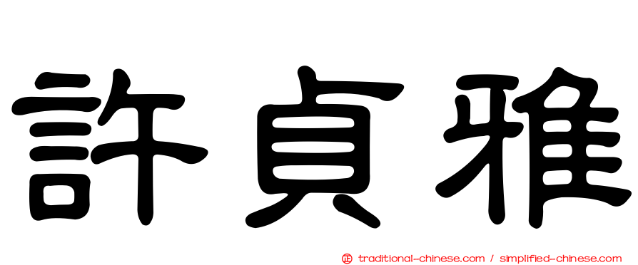 許貞雅