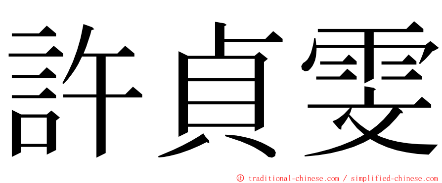 許貞雯 ming font
