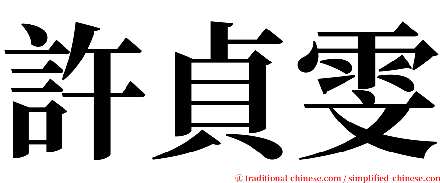 許貞雯 serif font