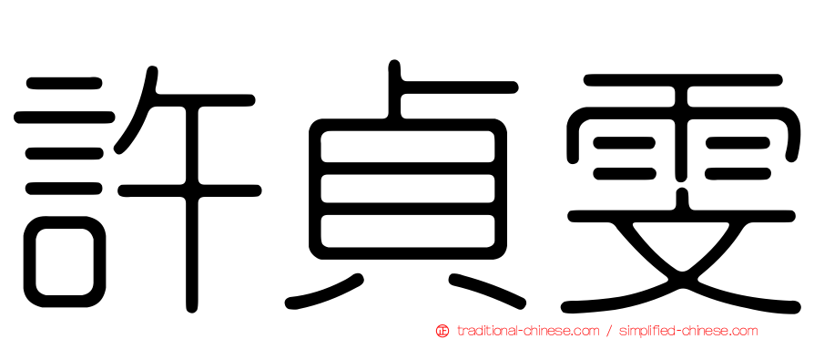 許貞雯