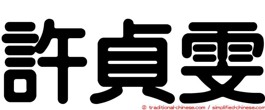 許貞雯