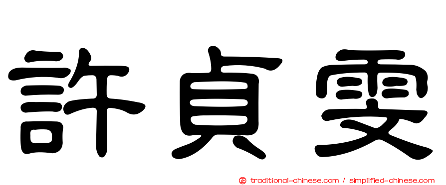 許貞雯