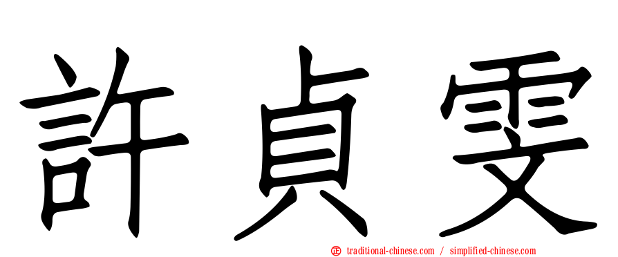 許貞雯