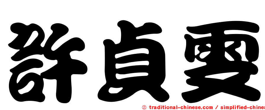 許貞雯