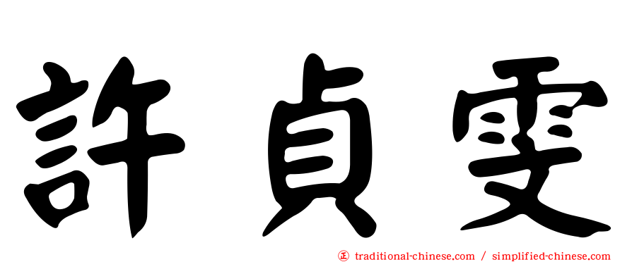 許貞雯