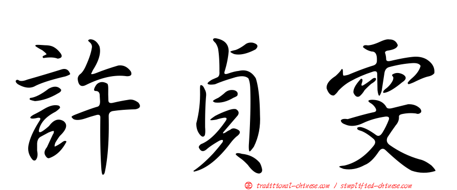 許貞雯
