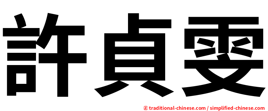 許貞雯