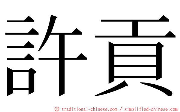許貢 ming font
