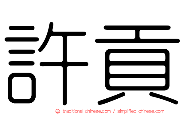 許貢