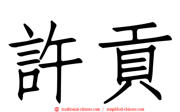 許貢