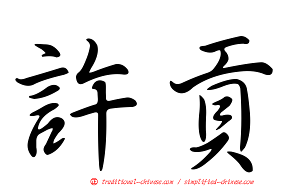 許貢