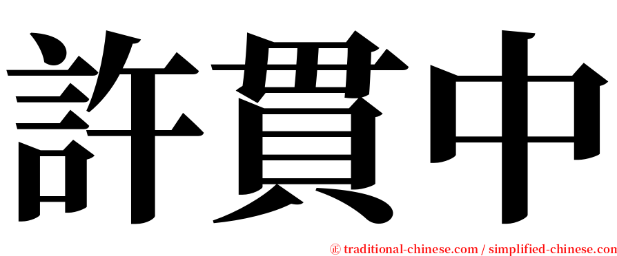 許貫中 serif font