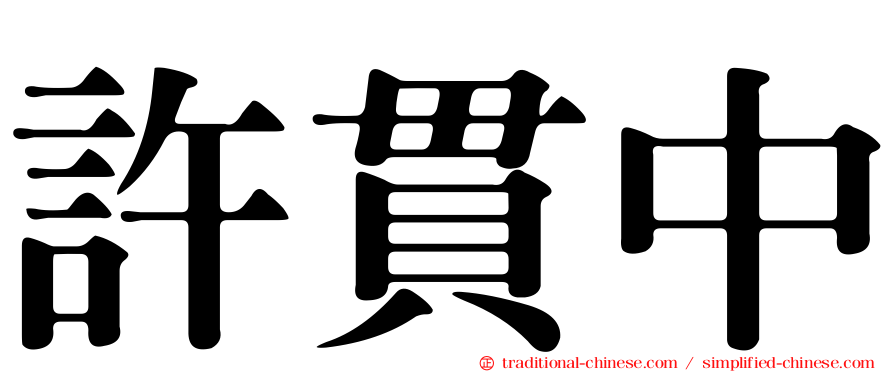 許貫中