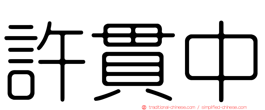 許貫中