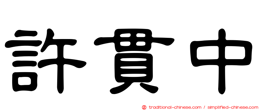 許貫中