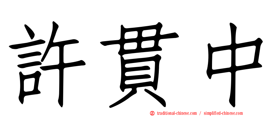 許貫中