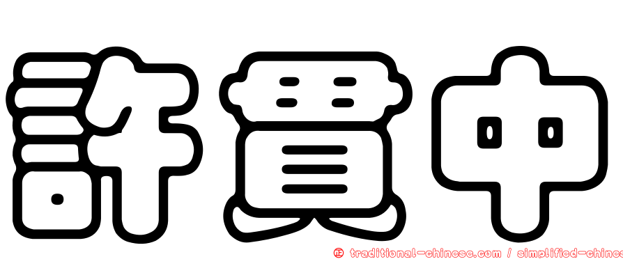 許貫中