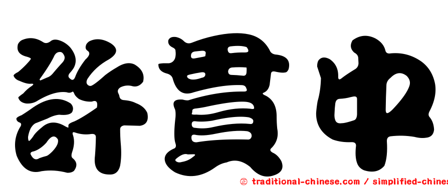 許貫中